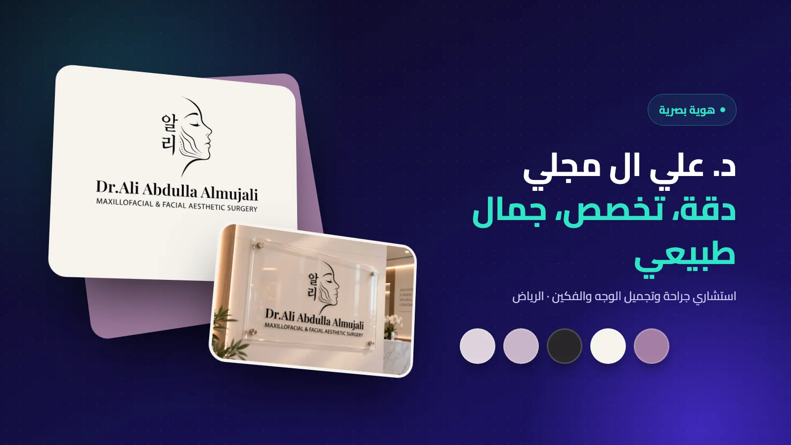 غلاف دليل الهوية البصرية لـ د. علي ال مجلي