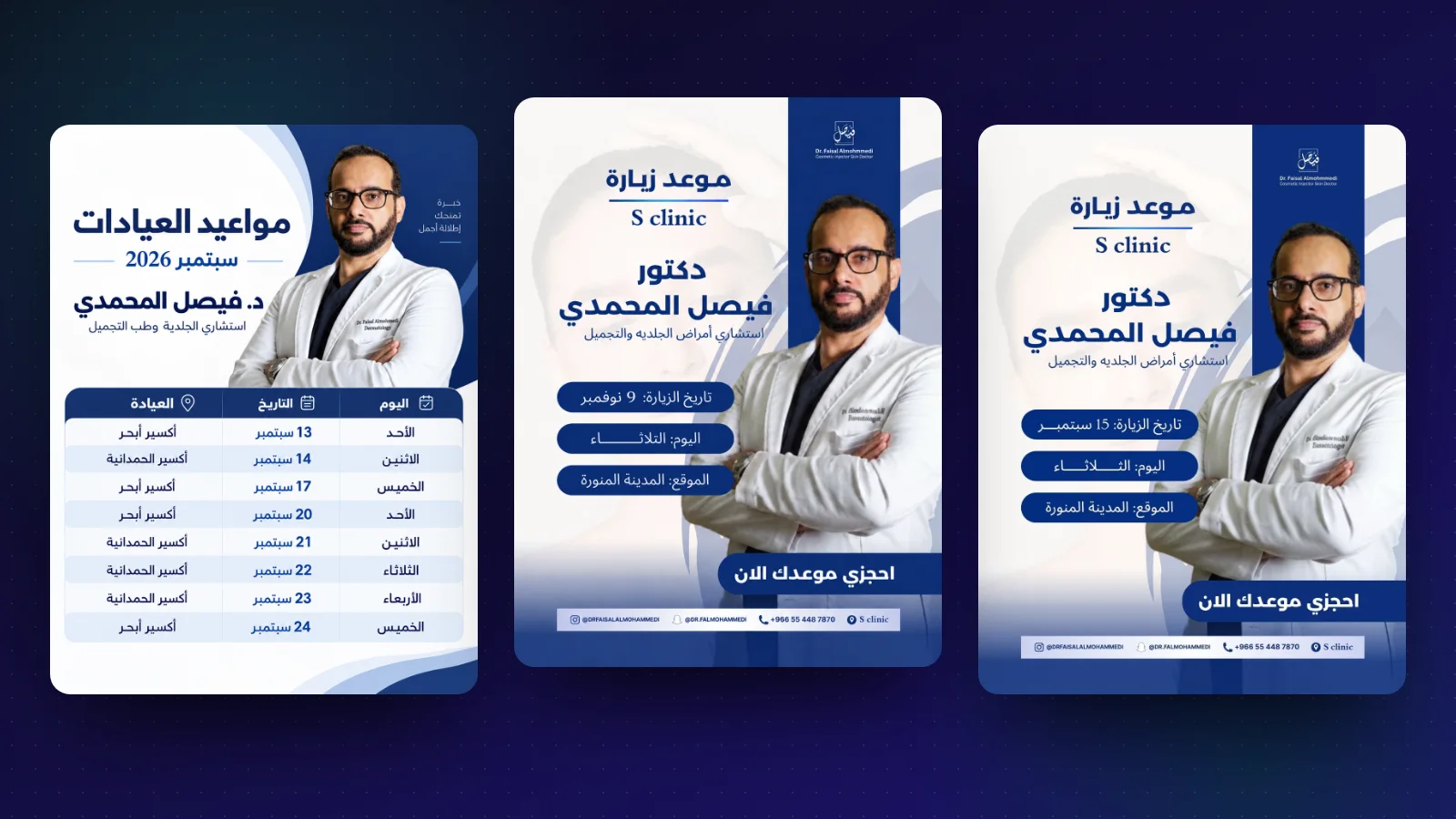 منشورات مواعيد عيادات د. فيصل المحمدي